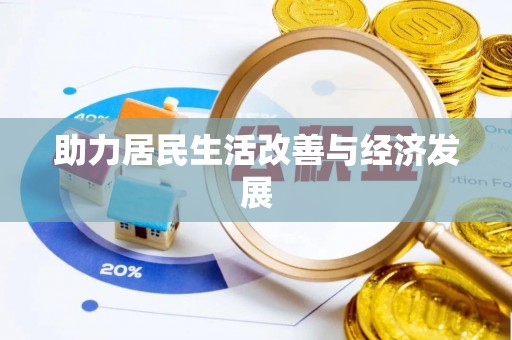 河源助力居民生活改善与经济发展