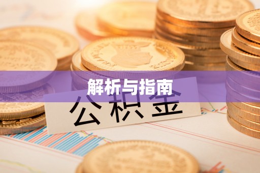 河源解析与指南