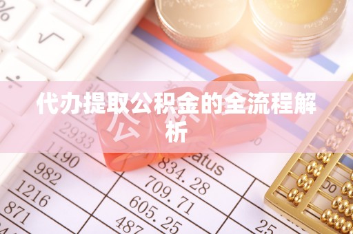 河源代办提取公积金的全流程解析