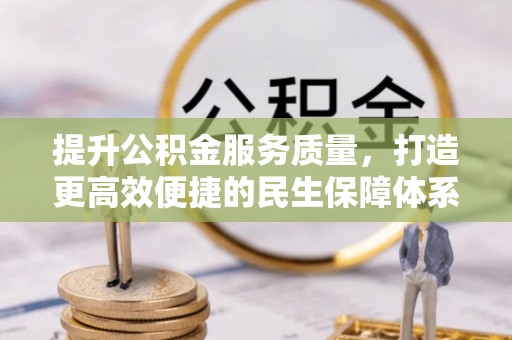 河源提升公积金服务质量，打造更高效便捷的民生保障体系