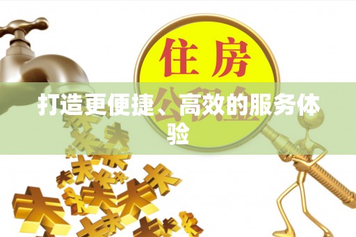 河源打造更便捷、高效的服务体验