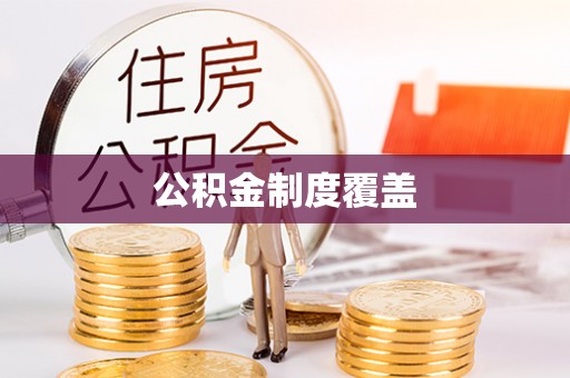 河源公积金制度覆盖