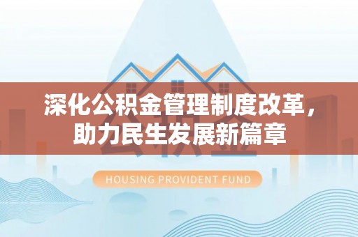 河源深化公积金管理制度改革，助力民生发展新篇章
