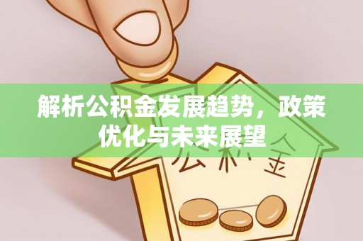 河源解析公积金发展趋势，政策优化与未来展望