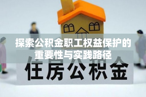 河源探索公积金职工权益保护的重要性与实践路径