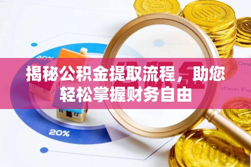 河源揭秘公积金提取流程，助您轻松掌握财务自由