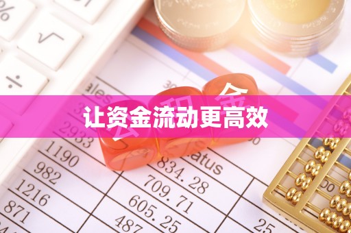 河源让资金流动更高效