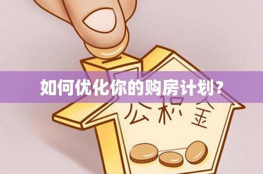 河源如何优化你的购房计划？