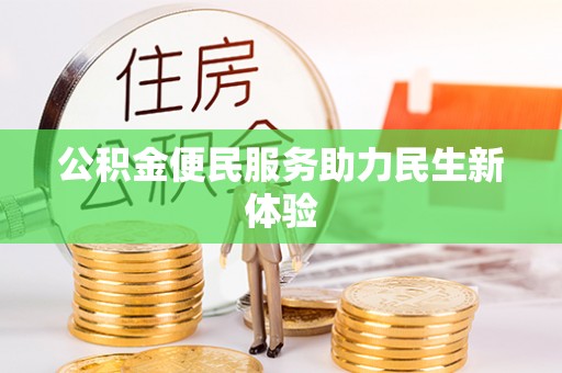 河源公积金便民服务助力民生新体验