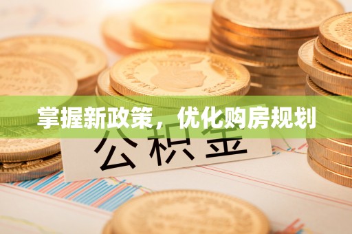 河源掌握新政策，优化购房规划