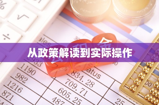 河源从政策解读到实际操作