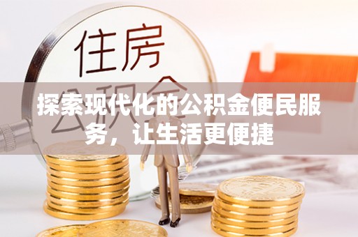 河源探索现代化的公积金便民服务，让生活更便捷