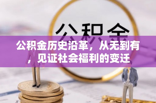 河源公积金历史沿革，从无到有，见证社会福利的变迁
