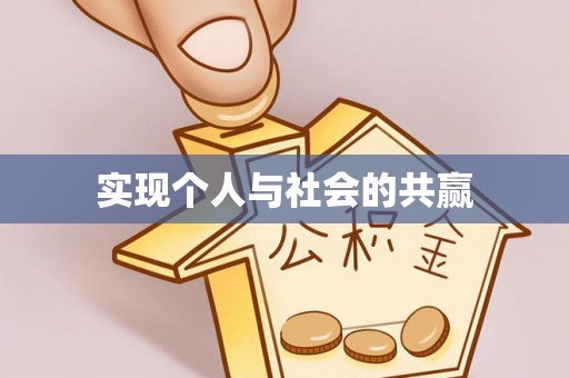 河源实现个人与社会的共赢