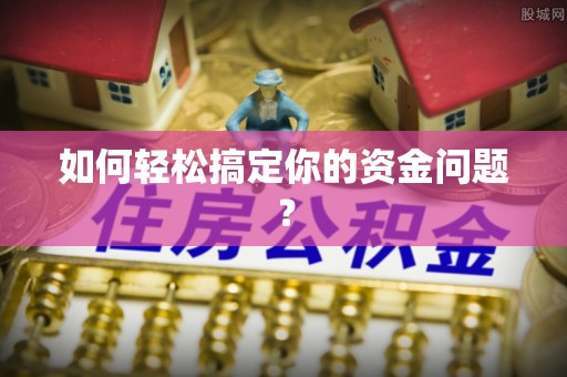 河源如何轻松搞定你的资金问题？