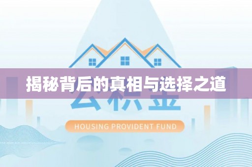 河源揭秘背后的真相与选择之道
