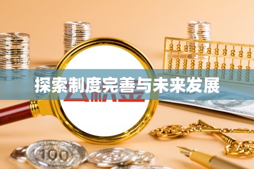 河源探索制度完善与未来发展