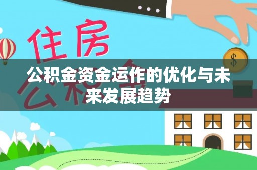 河源公积金资金运作的优化与未来发展趋势