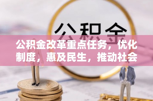 河源公积金改革重点任务，优化制度，惠及民生，推动社会公平