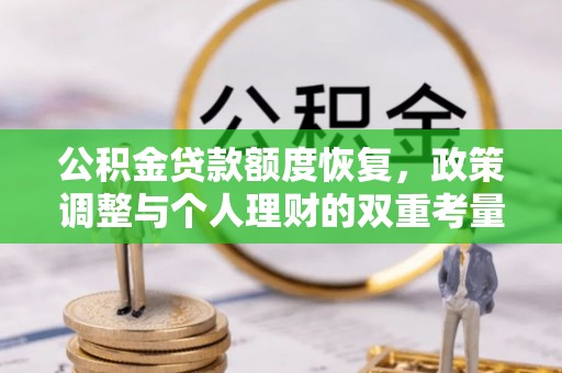 河源公积金贷款额度恢复，政策调整与个人理财的双重考量