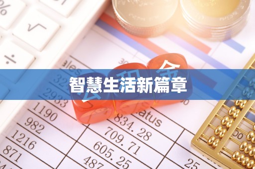 河源智慧生活新篇章