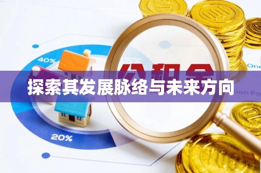 河源探索其发展脉络与未来方向