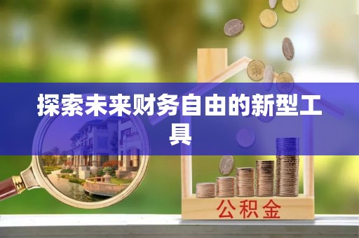 河源探索未来财务自由的新型工具