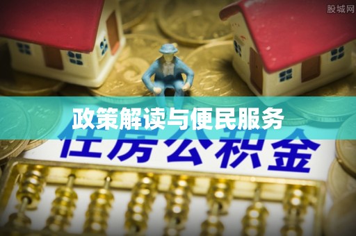 河源政策解读与便民服务