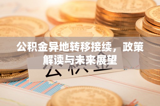 河源公积金异地转移接续，政策解读与未来展望
