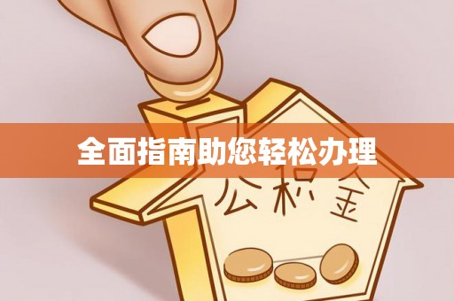 河源全面指南助您轻松办理