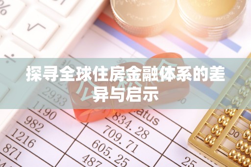 河源探寻全球住房金融体系的差异与启示