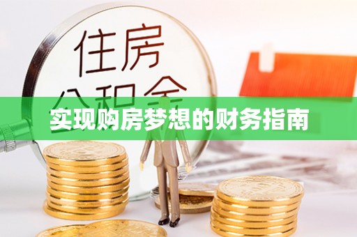 河源实现购房梦想的财务指南