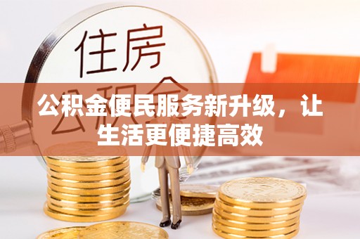 河源公积金便民服务新升级，让生活更便捷高效