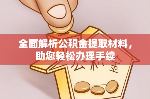 河源全面解析公积金提取材料，助您轻松办理手续