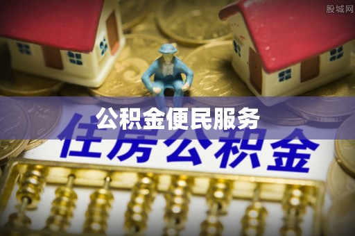 河源公积金便民服务