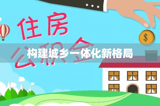 河源构建城乡一体化新格局