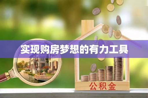 河源实现购房梦想的有力工具