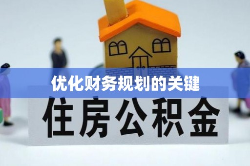 河源优化财务规划的关键