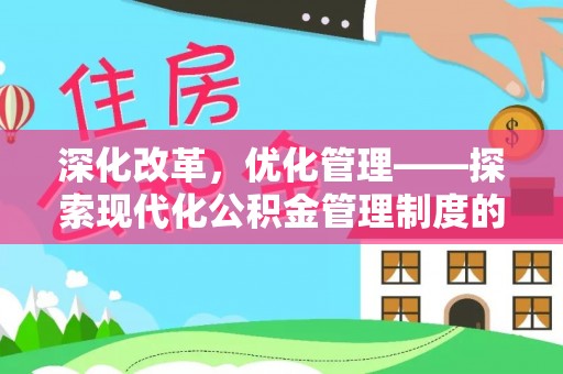 河源深化改革，优化管理——探索现代化公积金管理制度的实践与未来