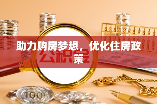 河源助力购房梦想，优化住房政策