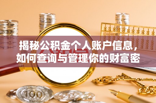河源揭秘公积金个人账户信息，如何查询与管理你的财富密码