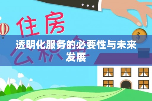 河源透明化服务的必要性与未来发展