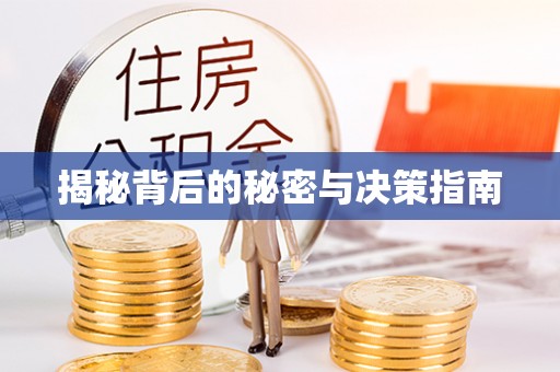 河源揭秘背后的秘密与决策指南