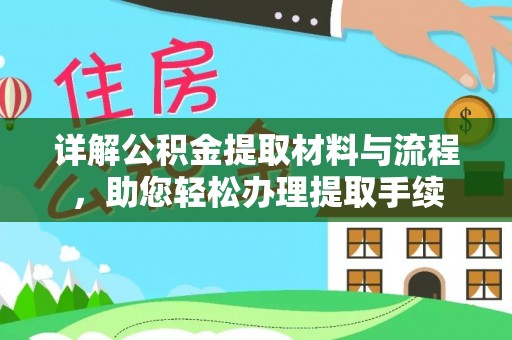 河源详解公积金提取材料与流程，助您轻松办理提取手续