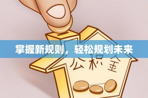 河源掌握新规则，轻松规划未来