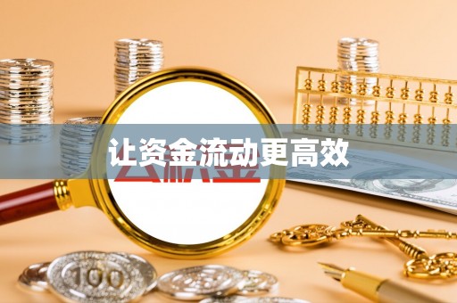 河源让资金流动更高效