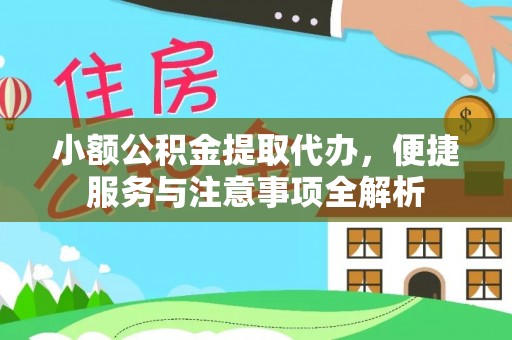 河源小额公积金提取代办，便捷服务与注意事项全解析