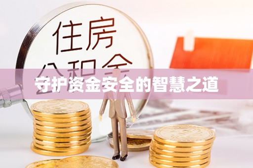 河源守护资金安全的智慧之道