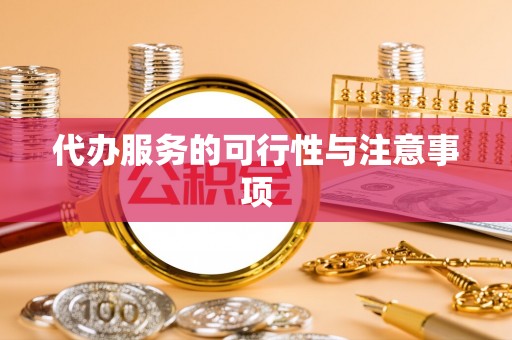 河源代办服务的可行性与注意事项