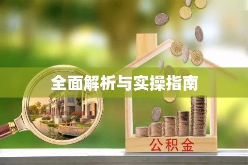 河源全面解析与实操指南
